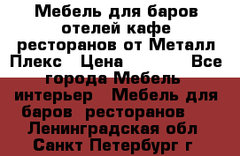 Мебель для баров,отелей,кафе,ресторанов от Металл Плекс › Цена ­ 5 000 - Все города Мебель, интерьер » Мебель для баров, ресторанов   . Ленинградская обл.,Санкт-Петербург г.